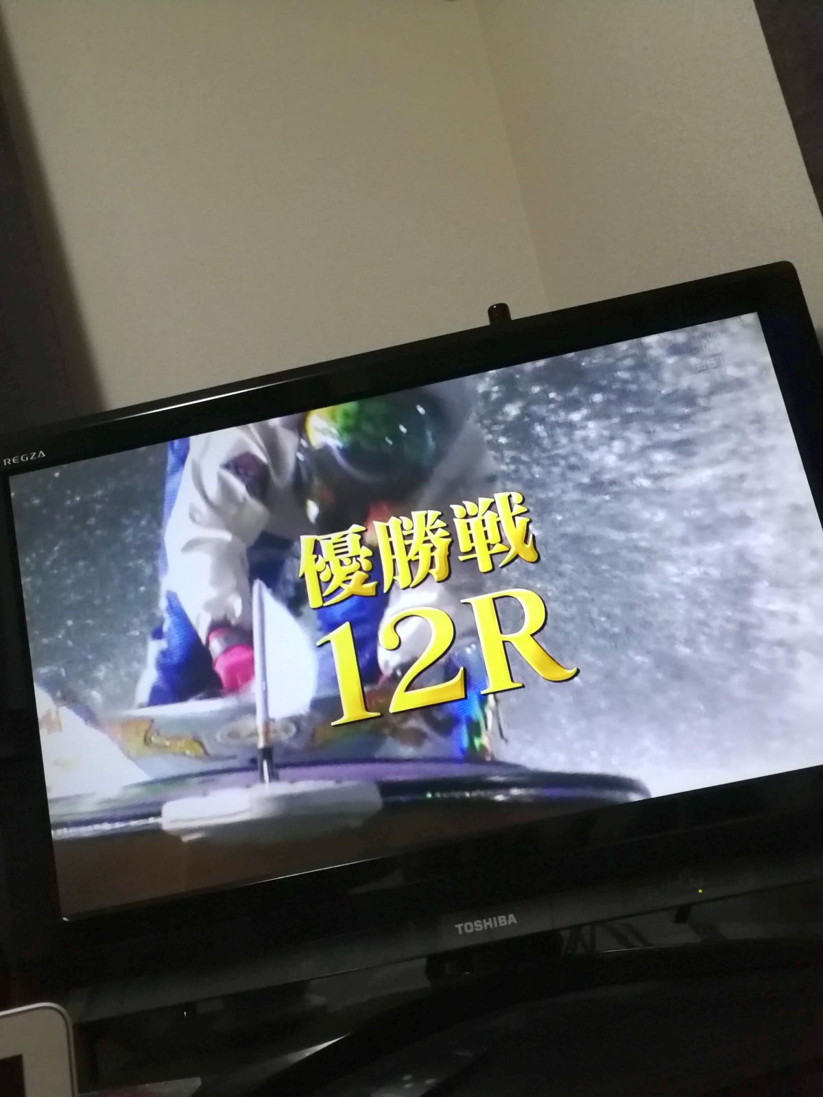 優勝戦12R