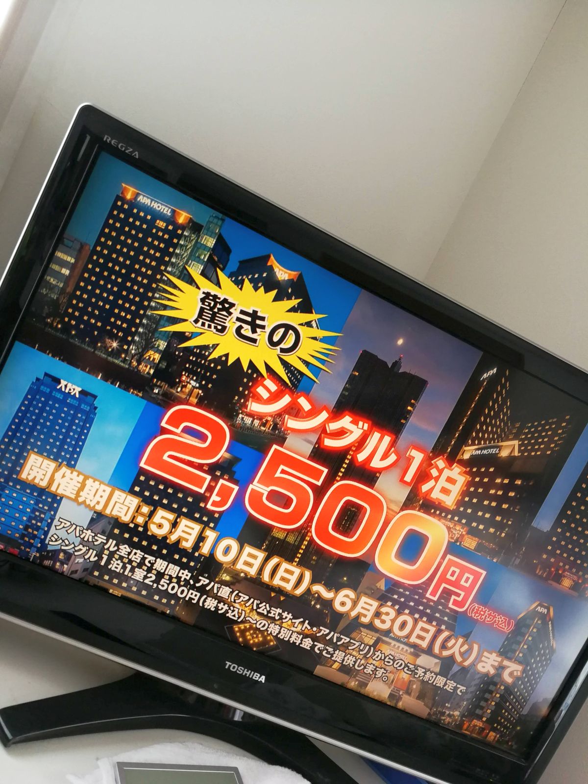 アパホテル宿泊料