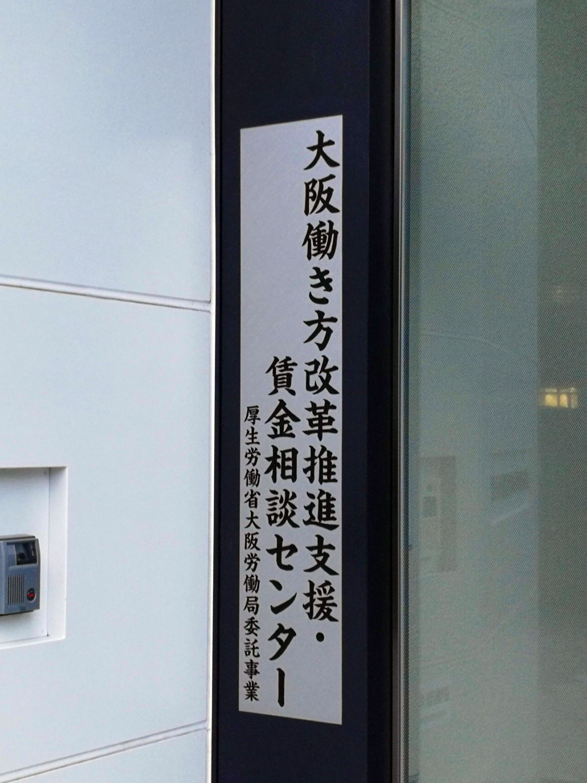 大阪働き方改革推進支援・賃金相談センター