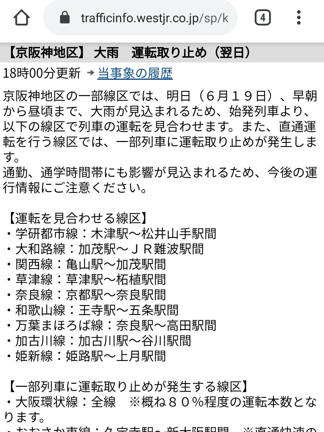 大雨 運転取り止め