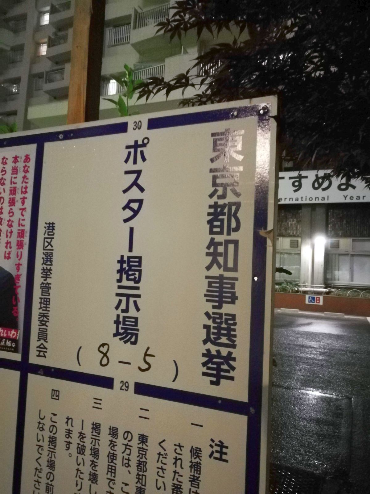 東京都知事選挙ポスター掲示場