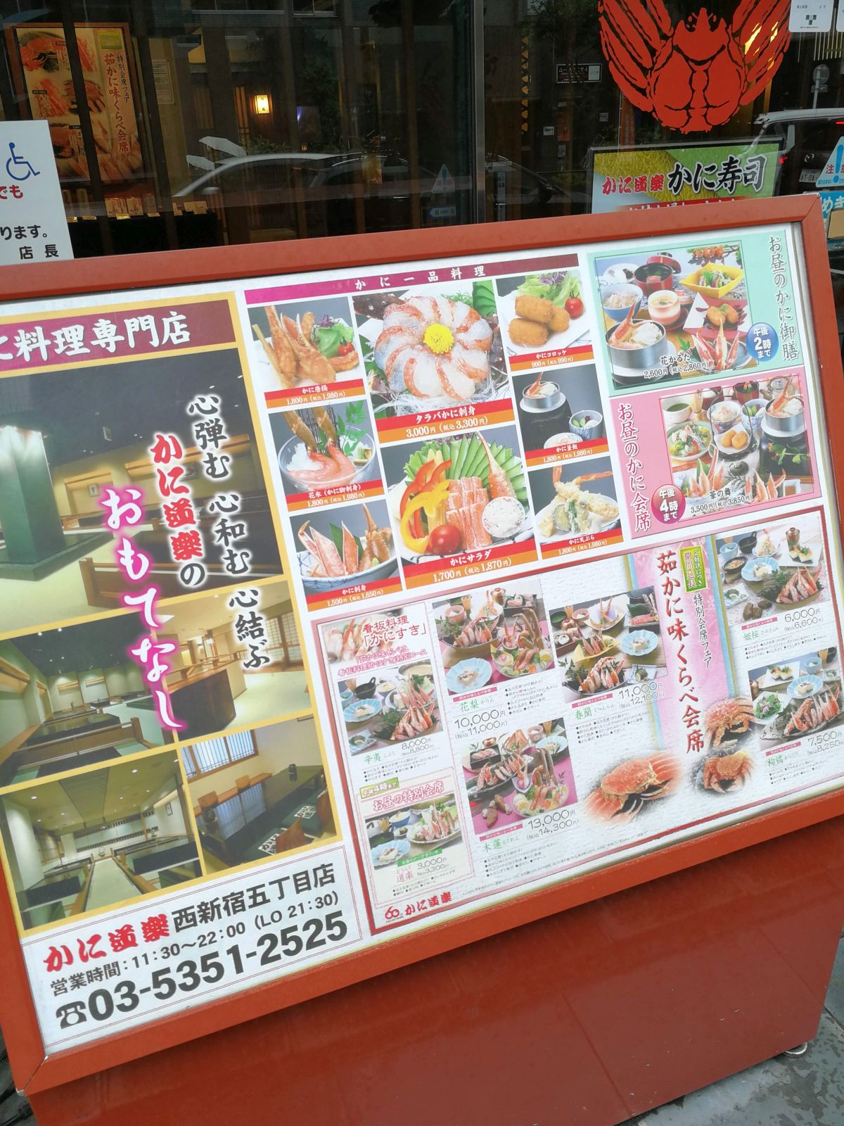 かに道楽西新宿五丁目店