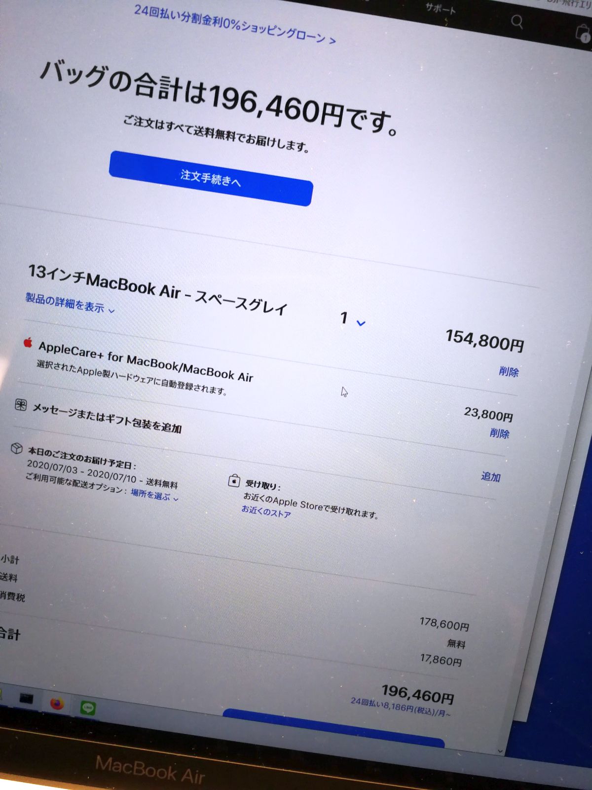 MacBookAirの見積もり