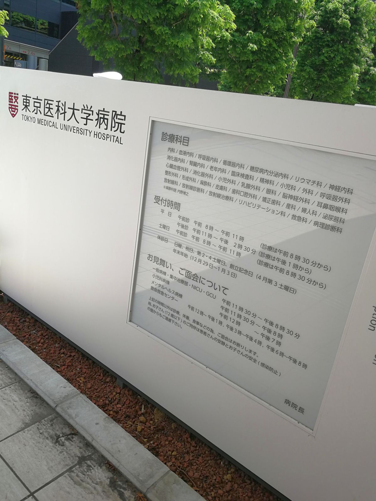 東京医科大学病院