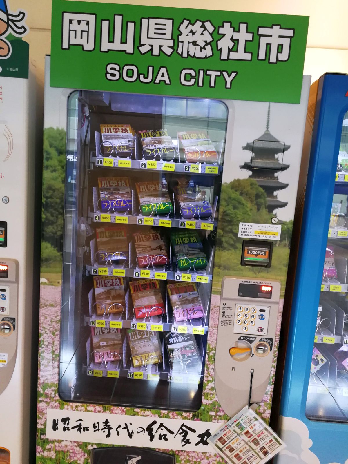 総社市のカレー自販機