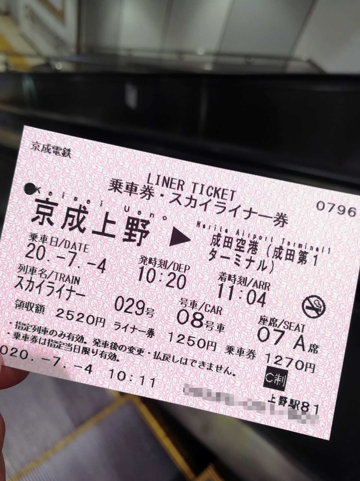 スカイライナー券