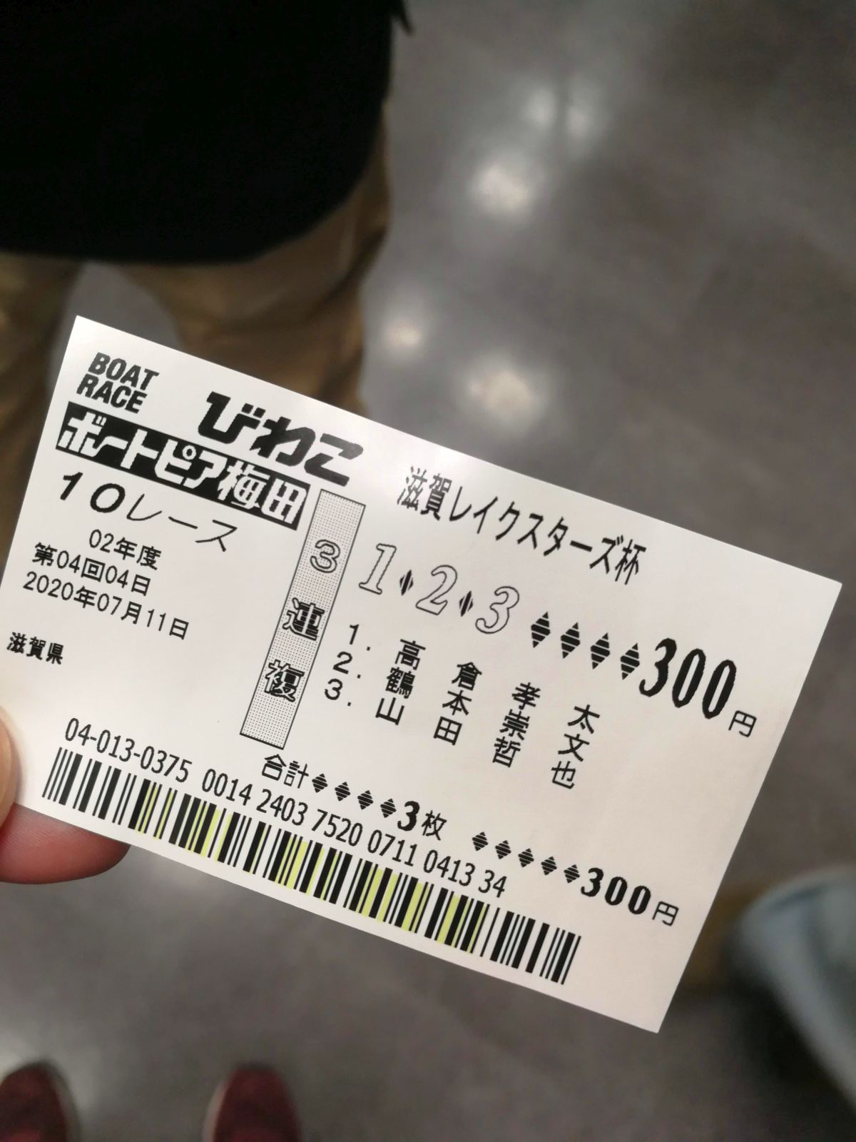 本日の勝舟投票券