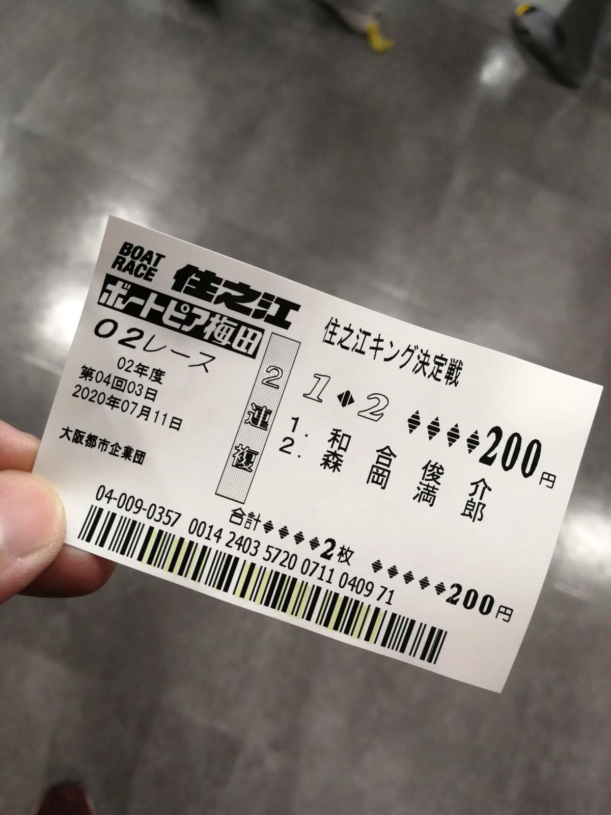本日の勝舟投票券２
