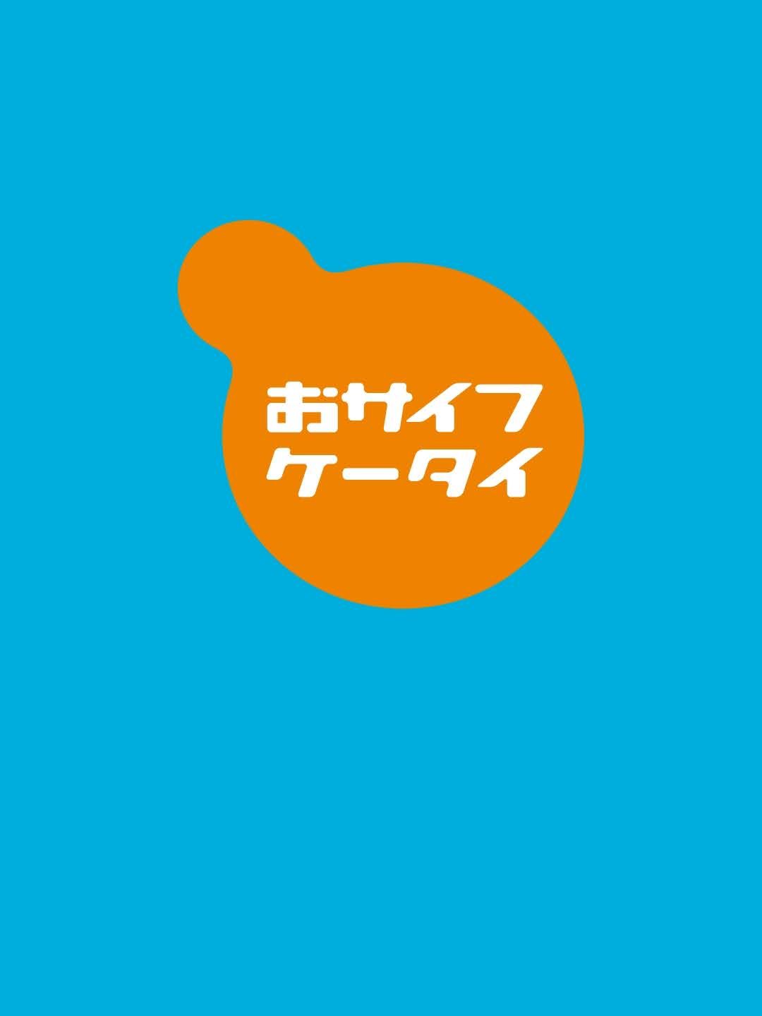 おサイフケータイ