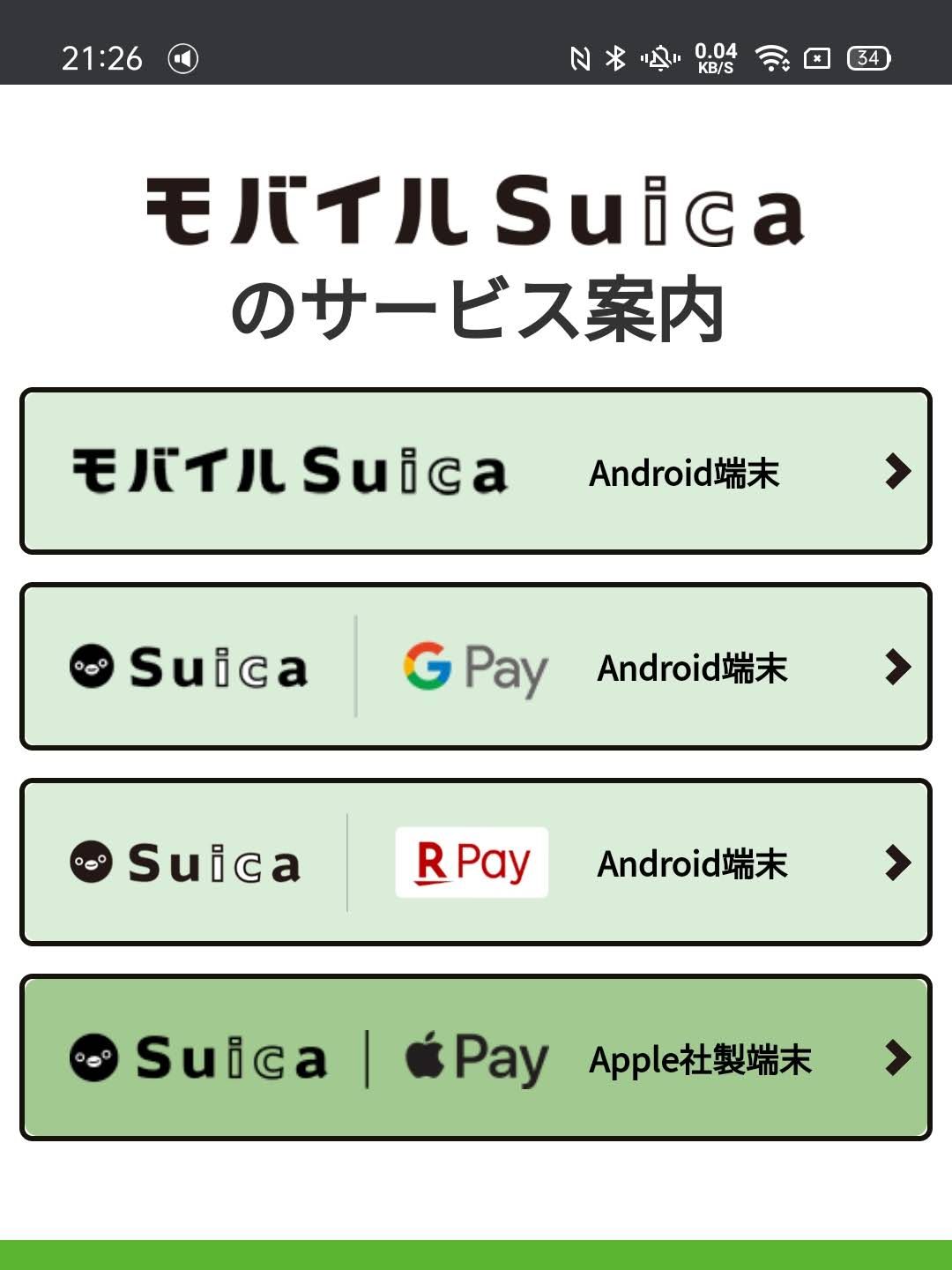 モバイルSuica