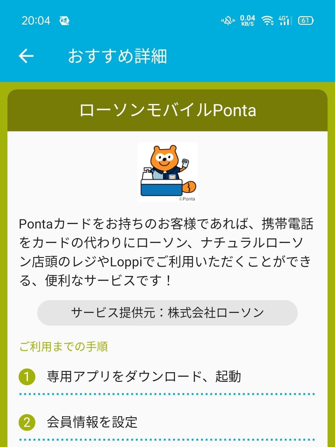 ローソンモバイルPonta