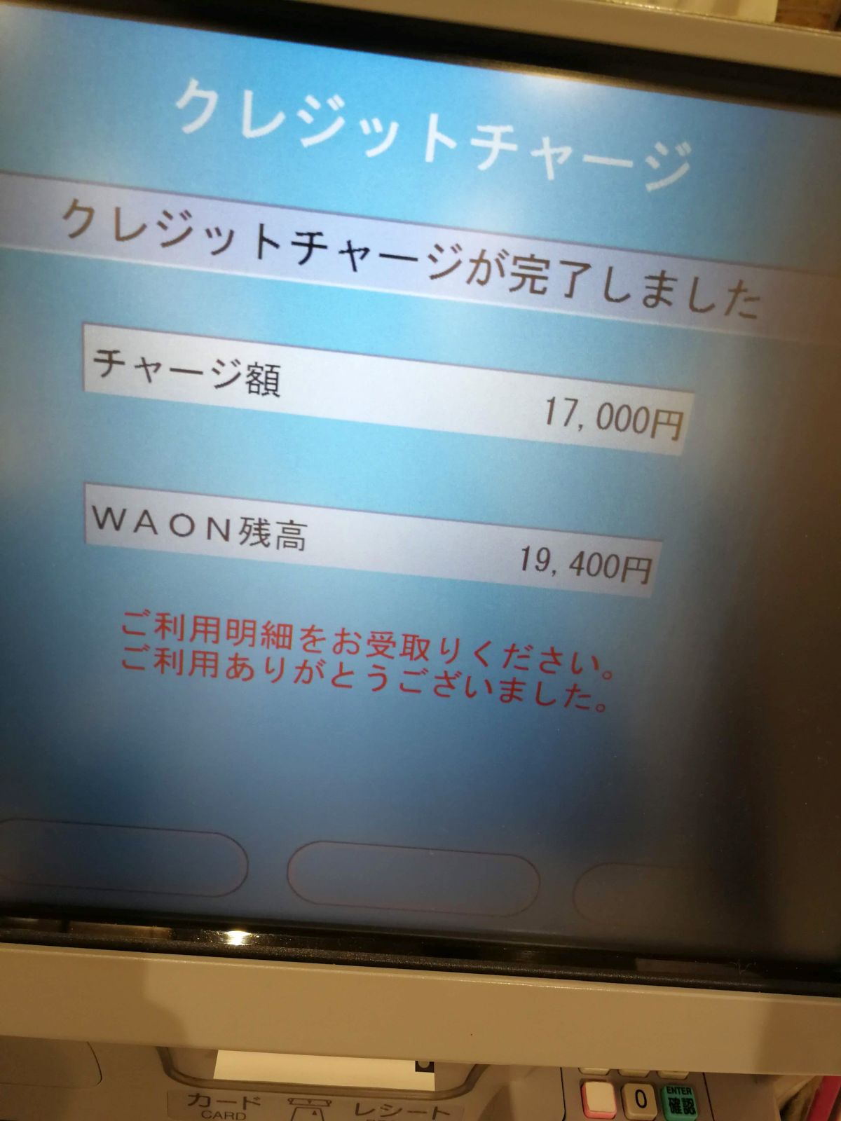 WAONのチャージ