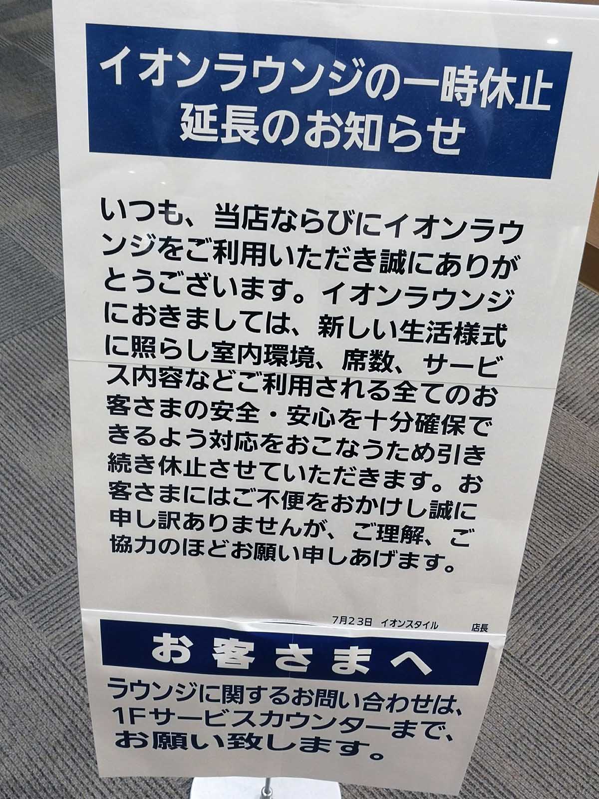 イオンラウンジの一時休止延長のお知らせ