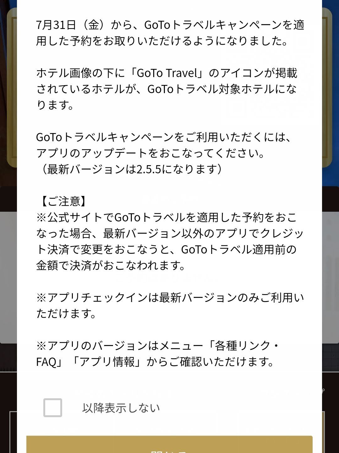 GoToトラベル対応