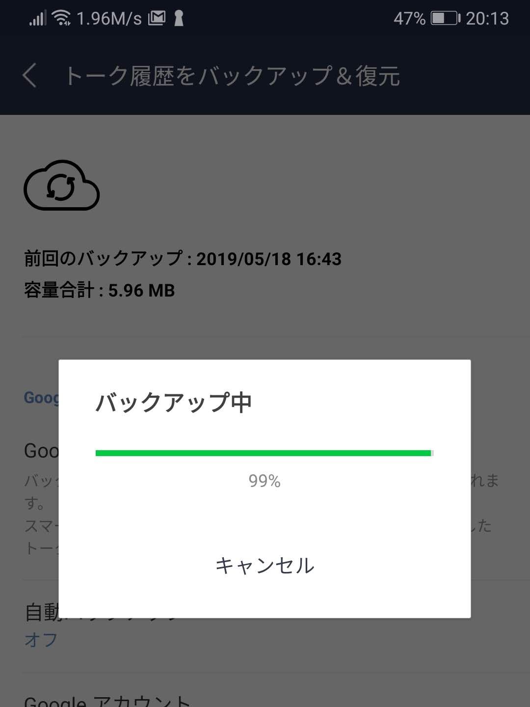 LINEのバックアップ