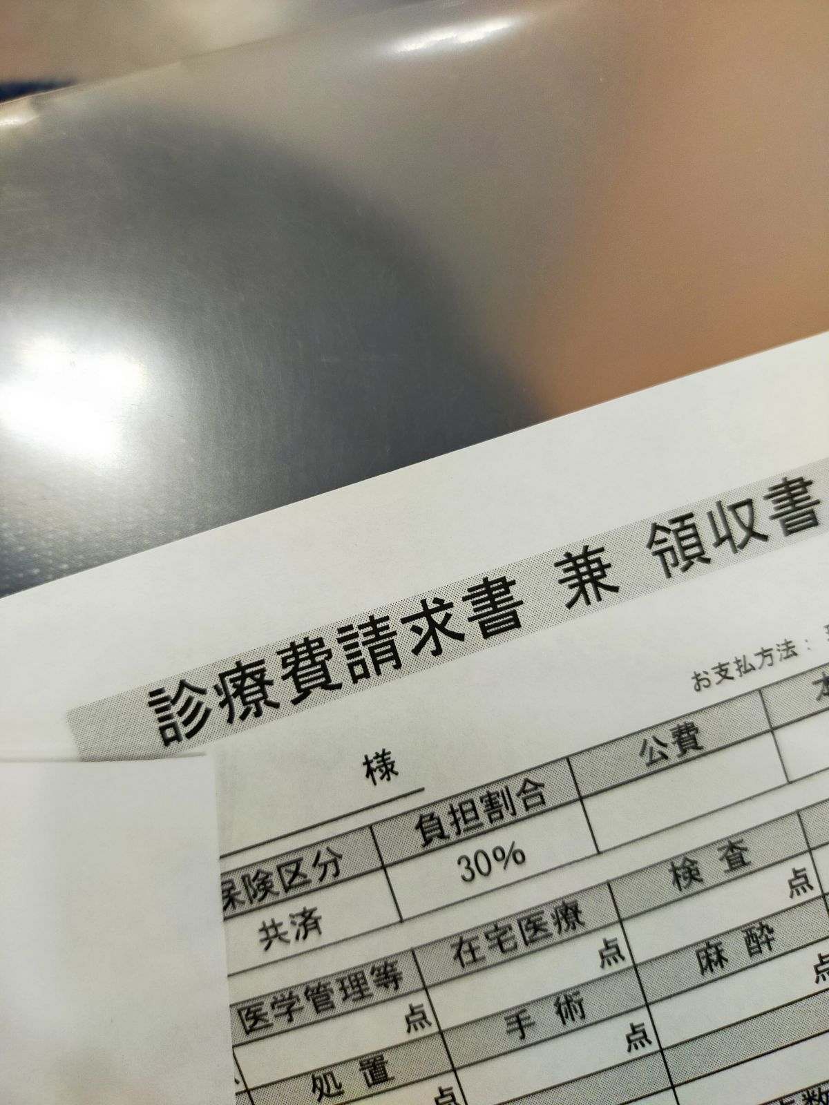 新しい診療費請求書兼領収書