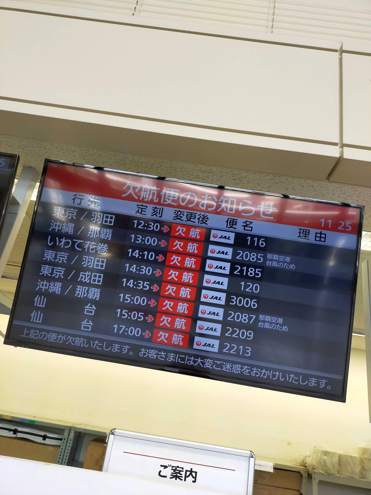 欠航便のお知らせ