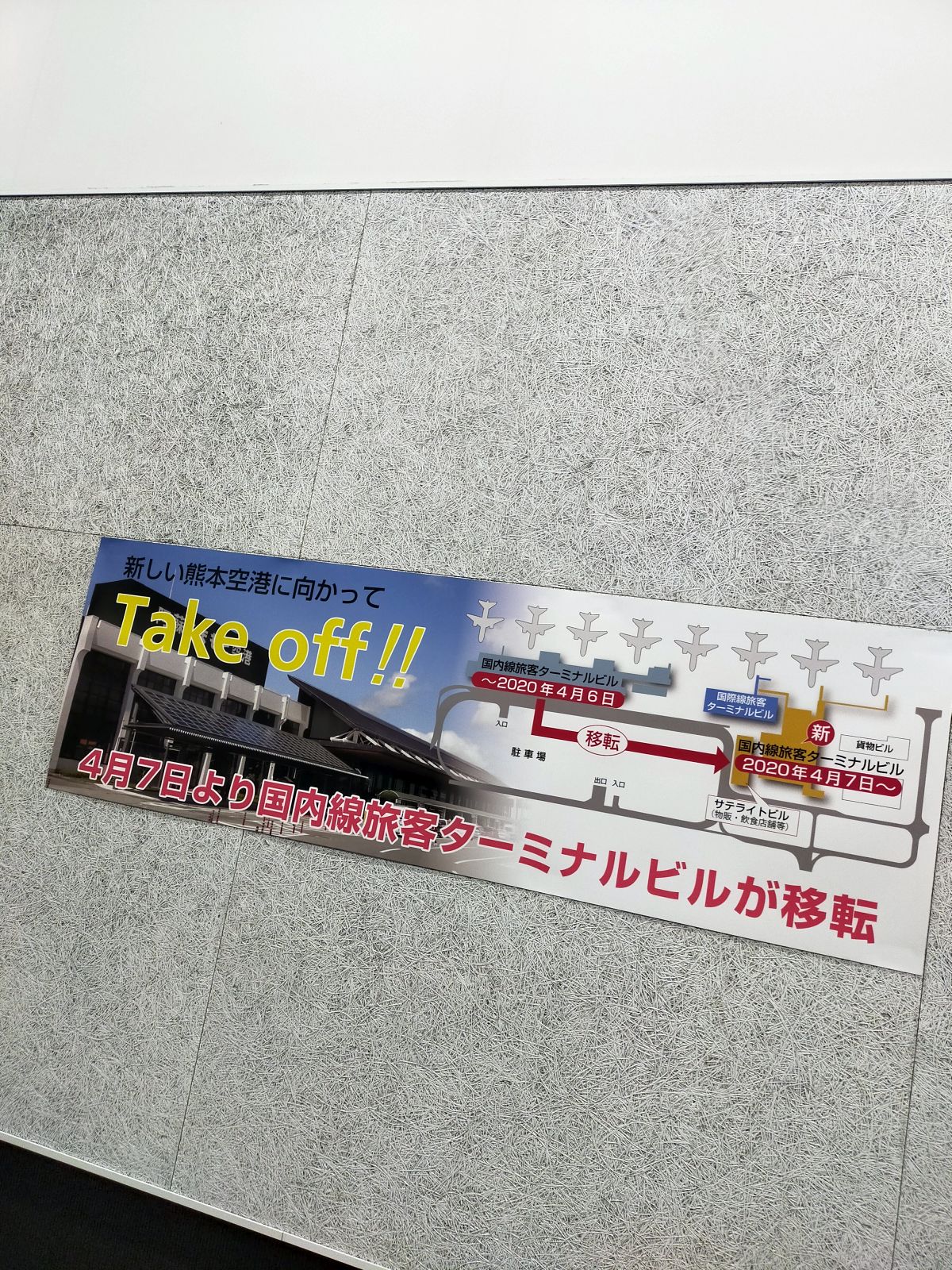 国内線旅客ターミナルビルの移転