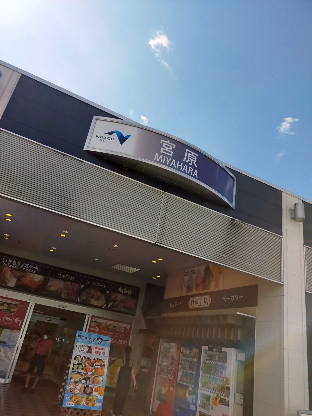 宮原SA
