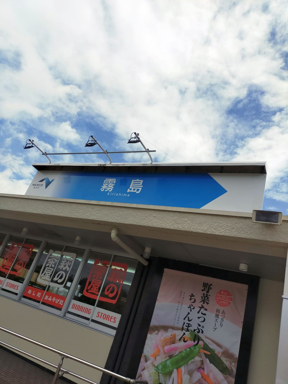 霧島SA