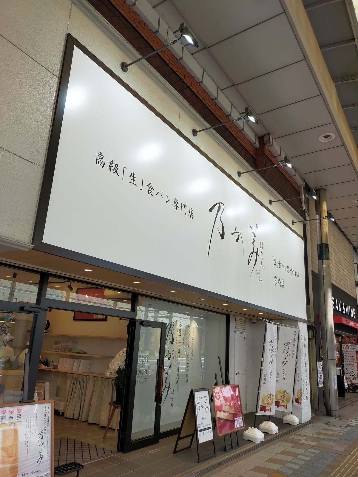 乃が美の食パン