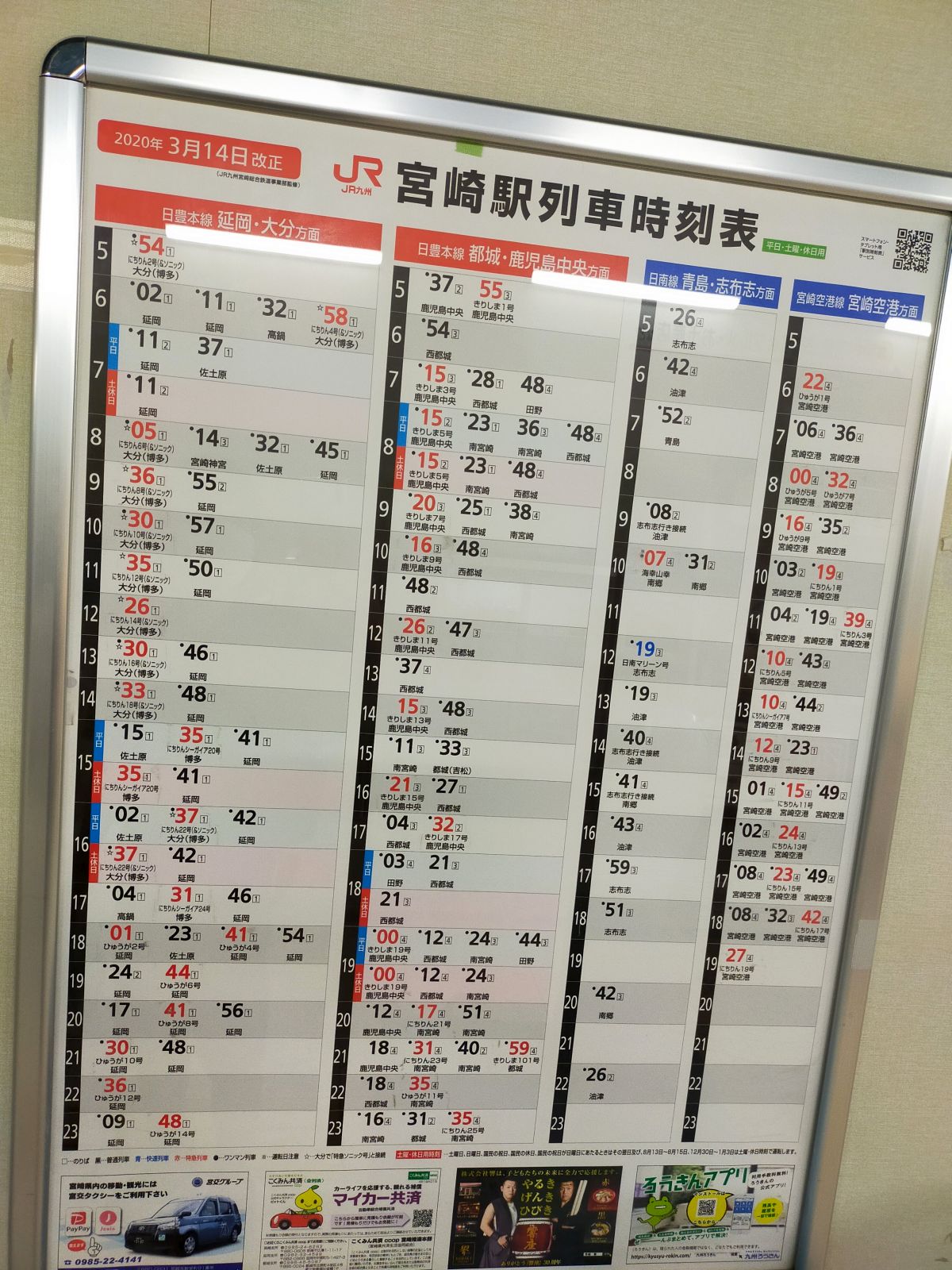 宮崎駅列車時刻表