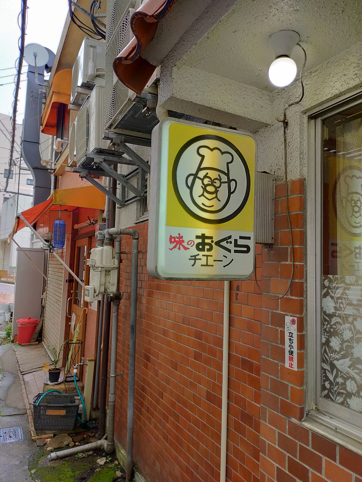 味のおぐらチェーン