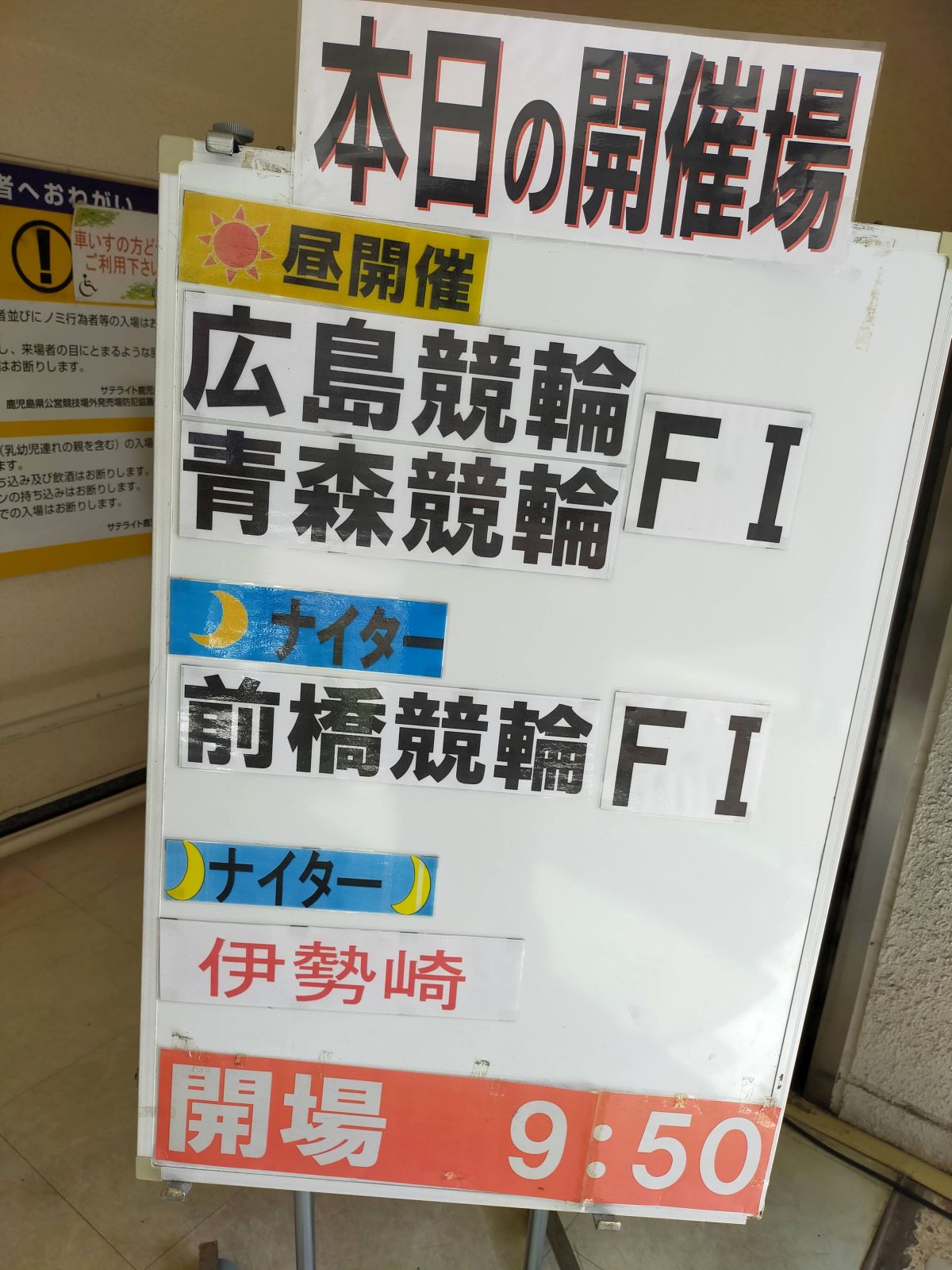 本日の開催場