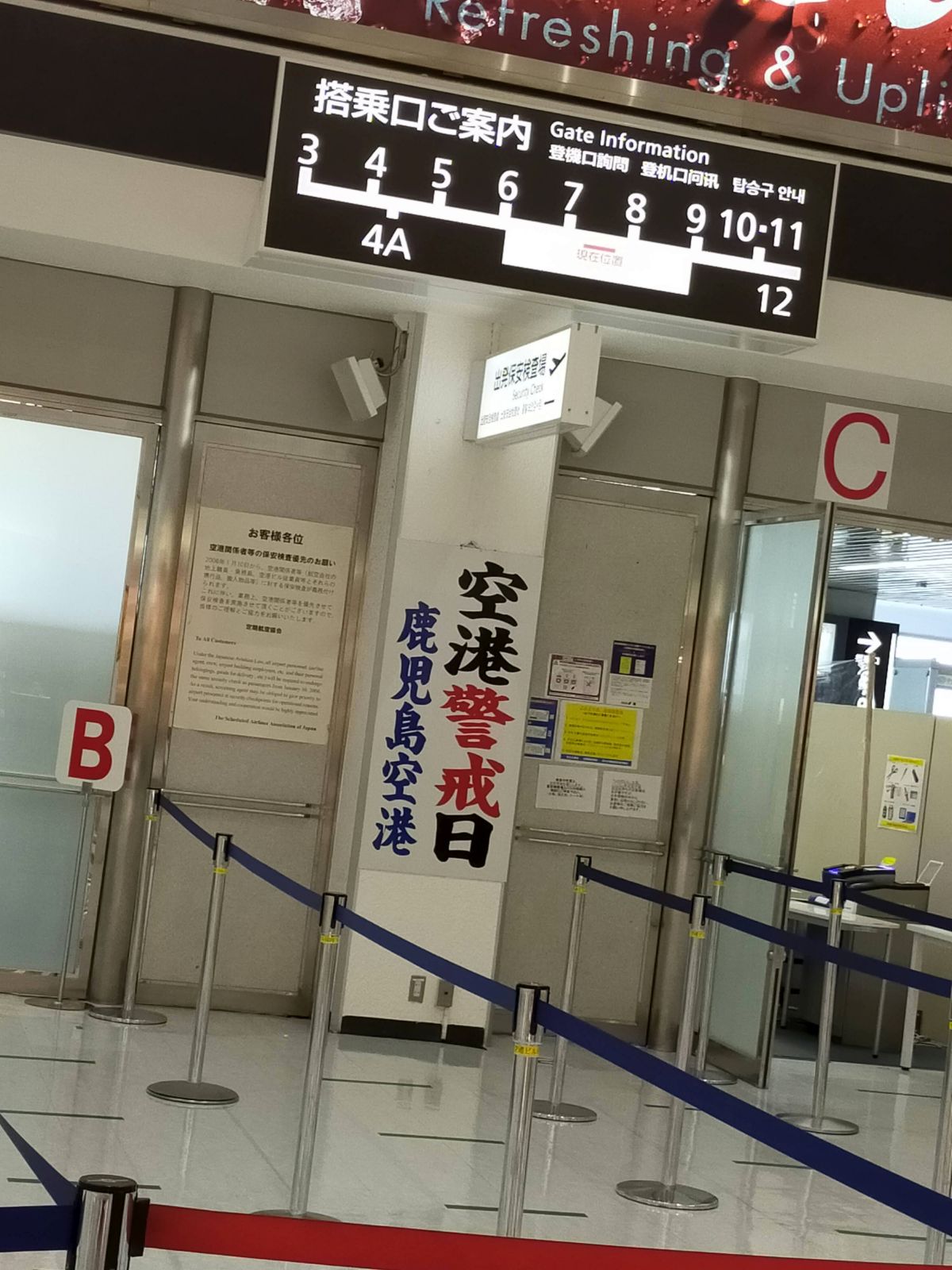 空港警戒日