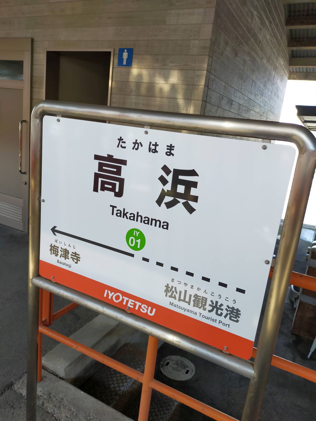 高浜駅着