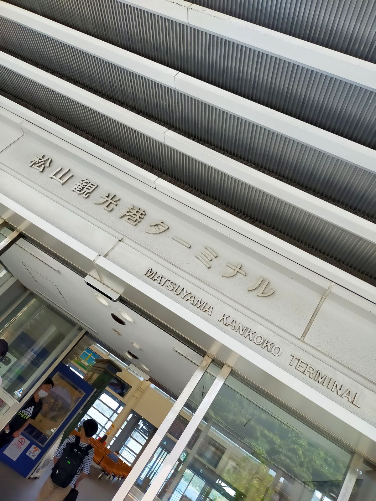 松山観光港ターミナル