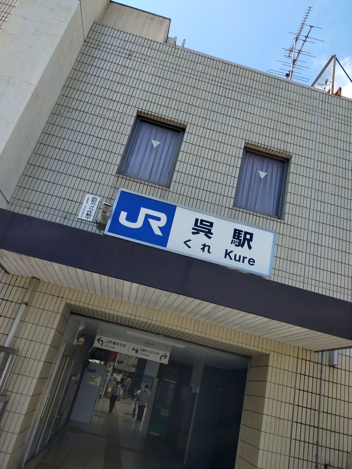 呉駅