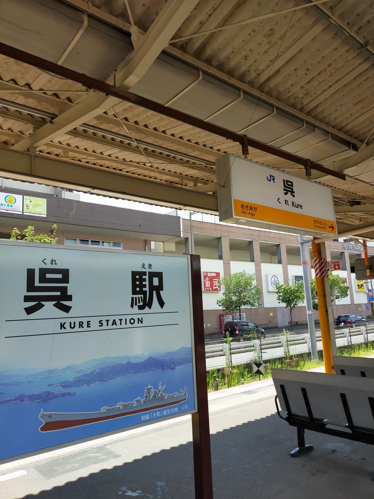 呉駅駅標