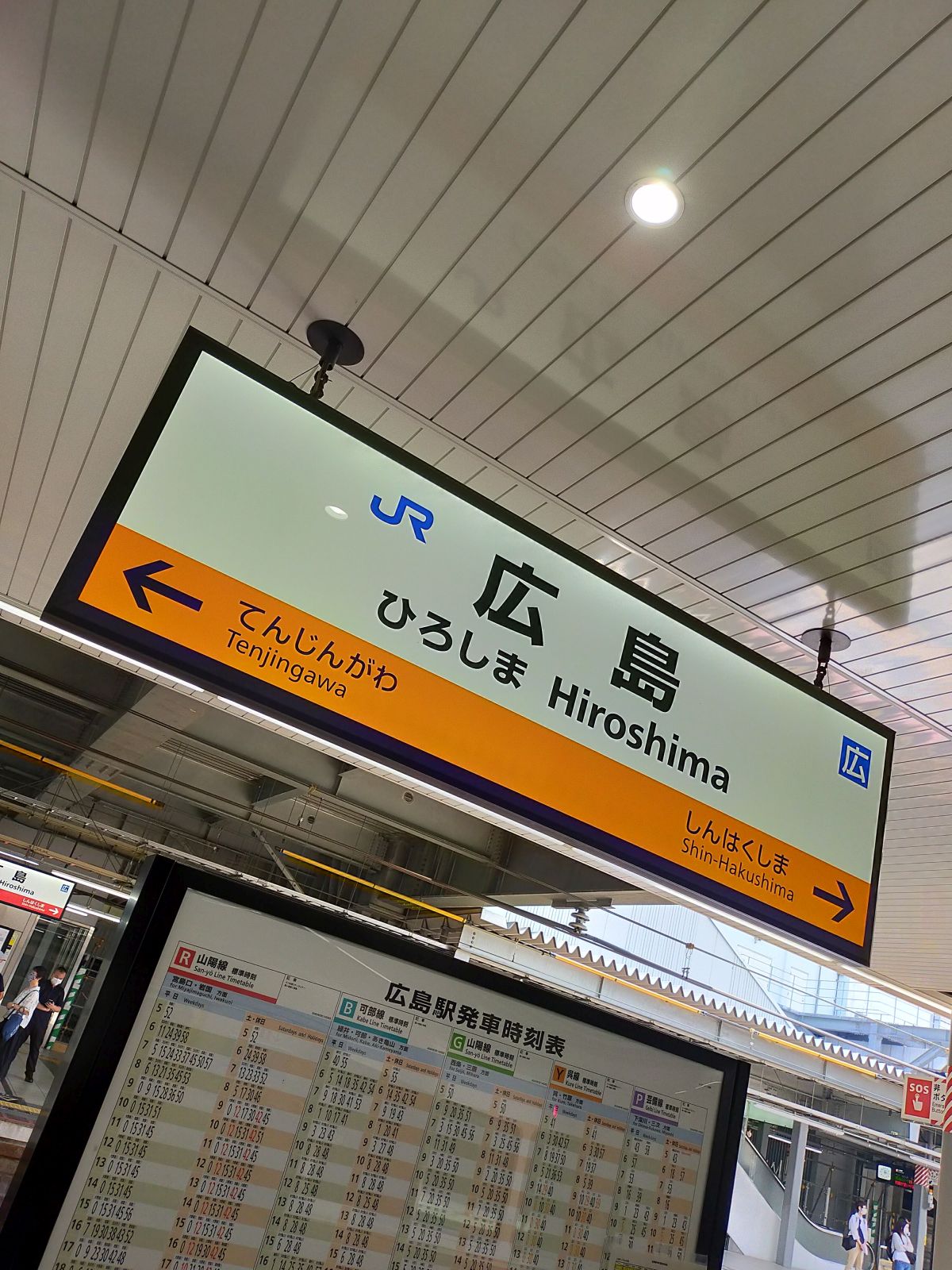 広島駅着