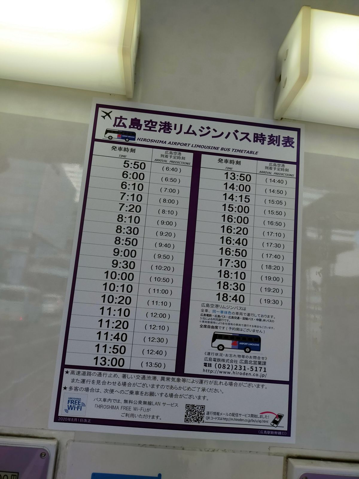 広島空港リムジンバス時刻表