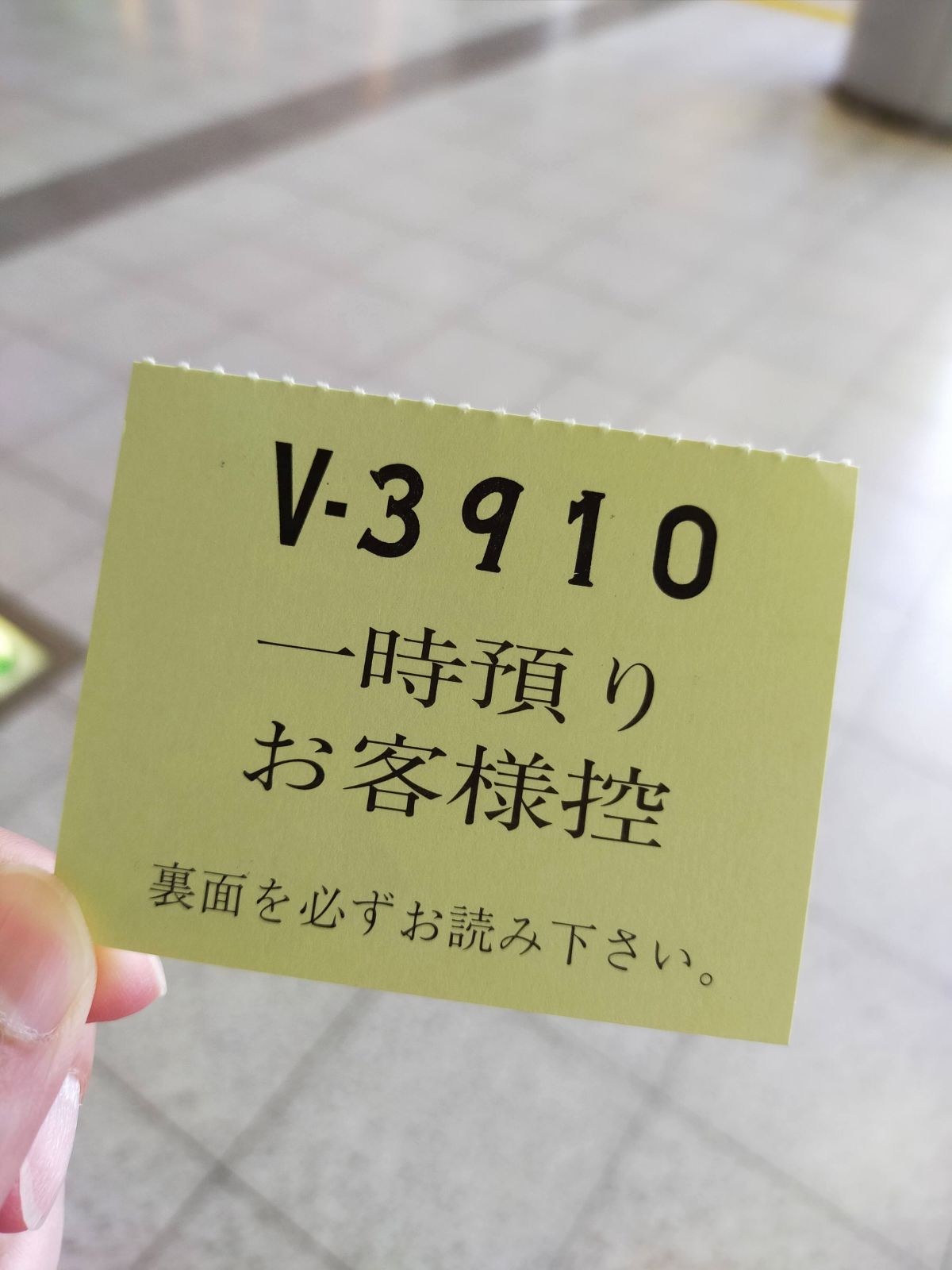 一時預り