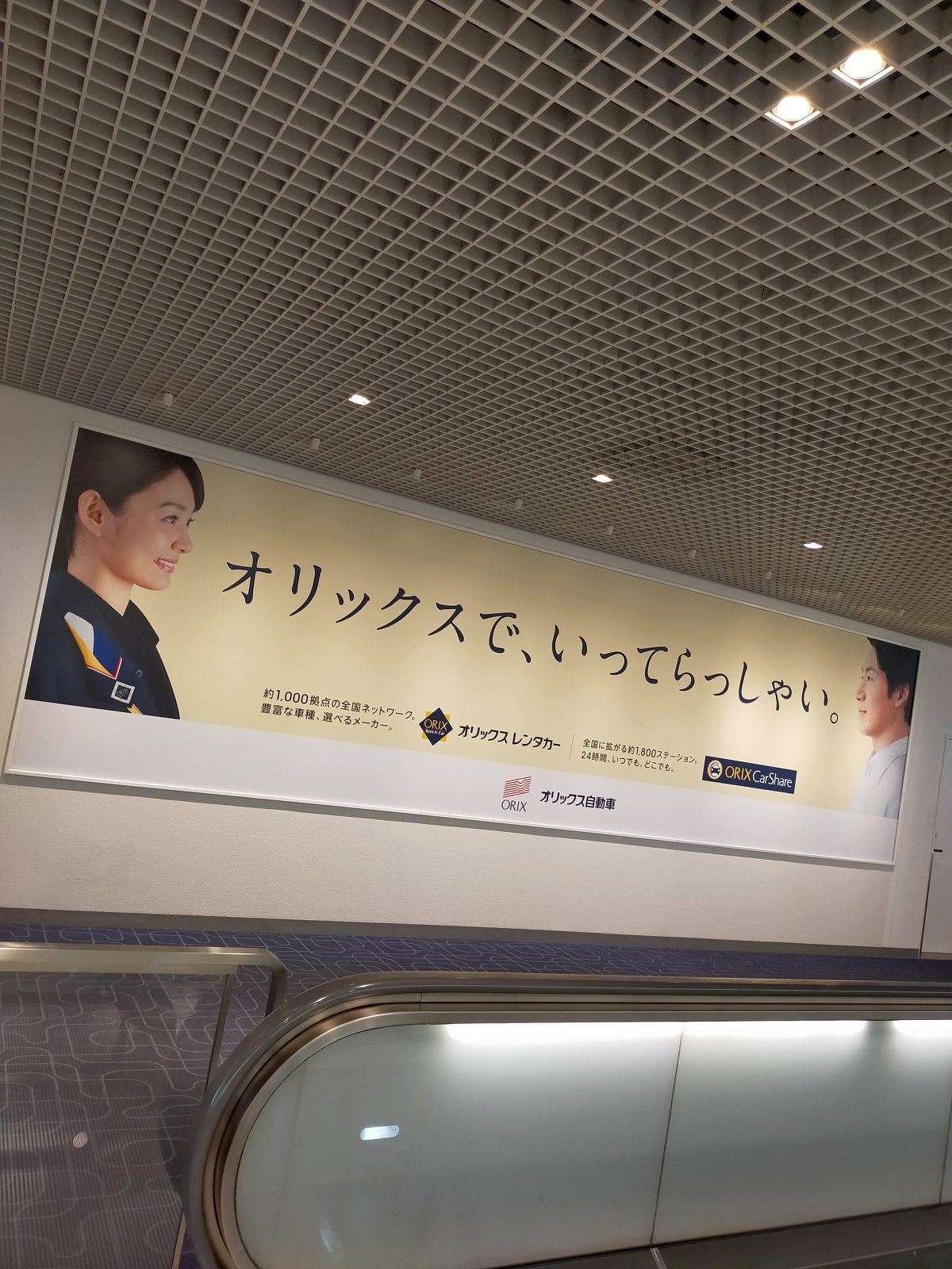 オリックスで、いってらっしゃい。