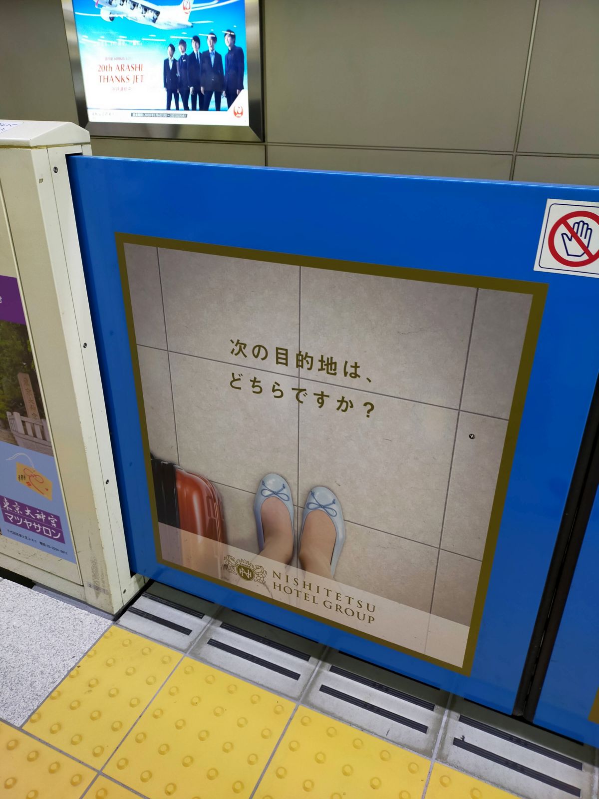次の目的地は、どちらですか？