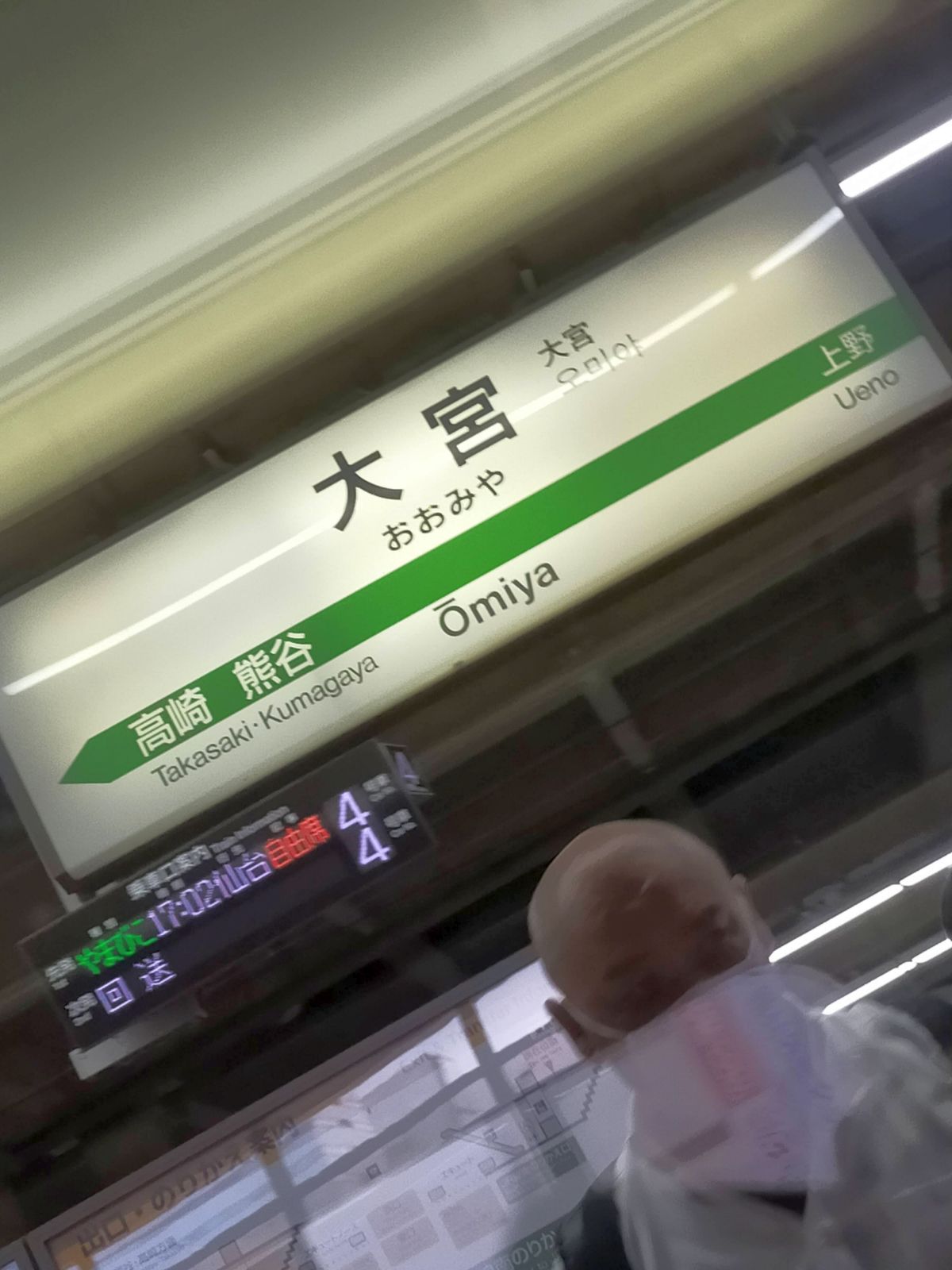 大宮駅着