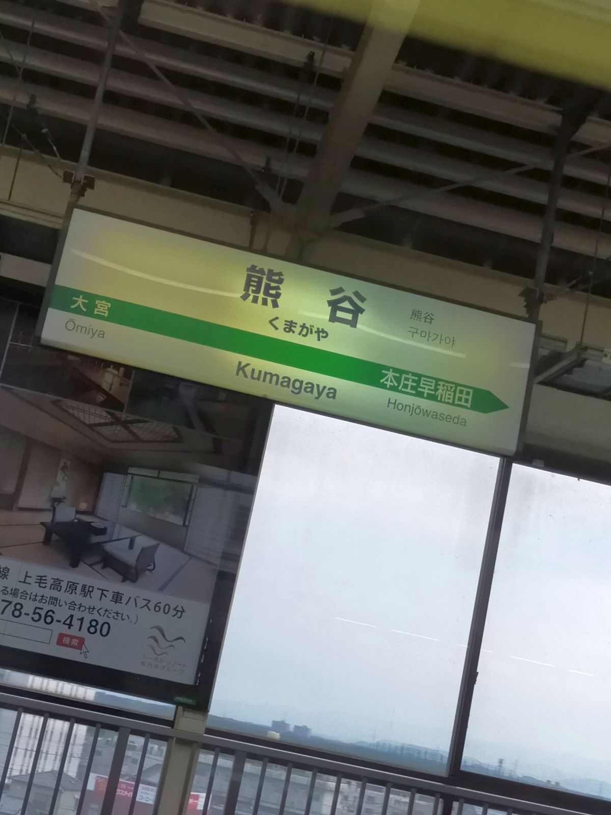 熊谷駅着