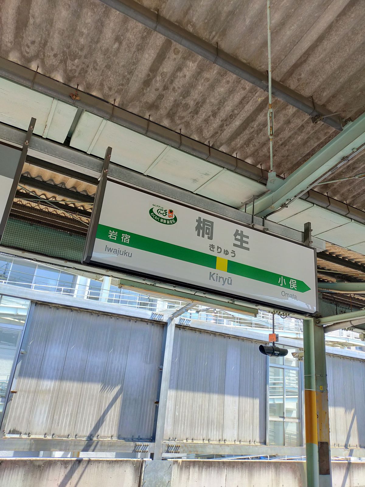 桐生駅