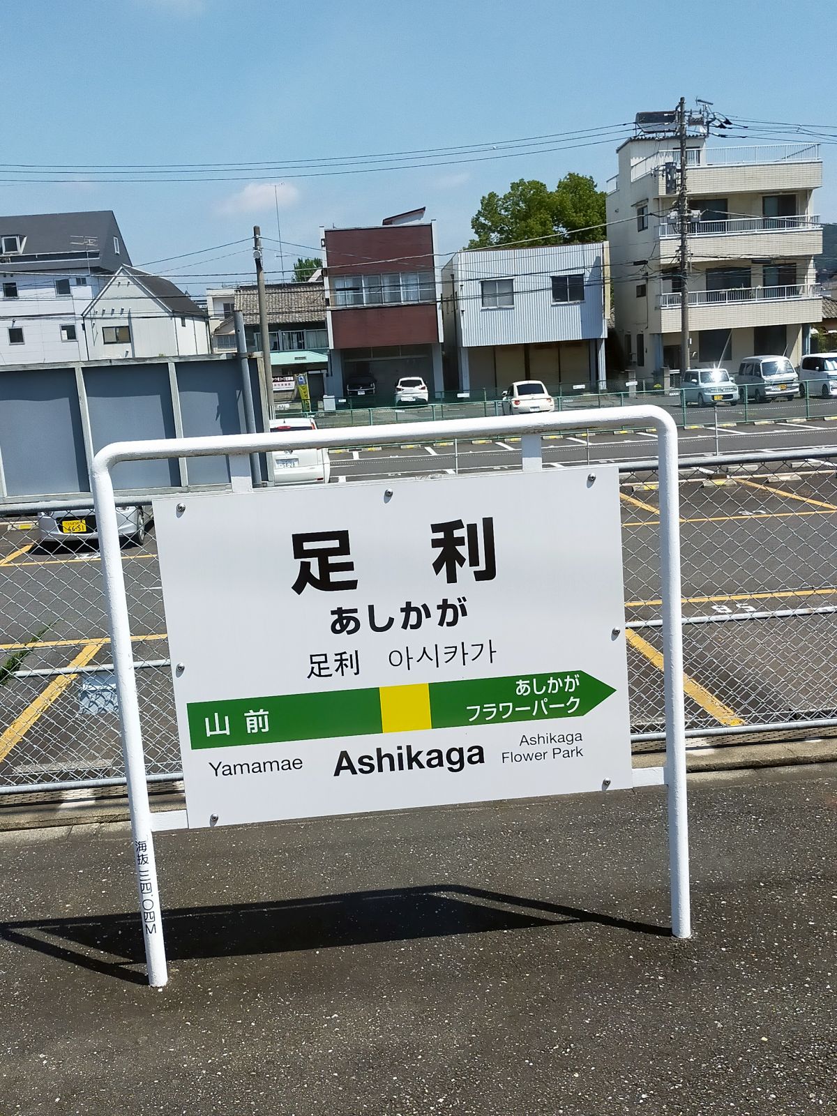 足利駅