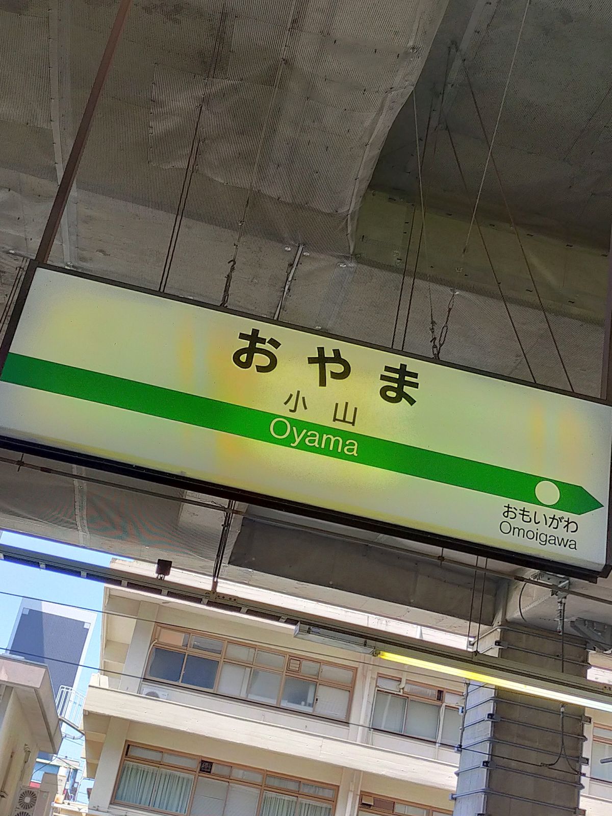 小山駅着