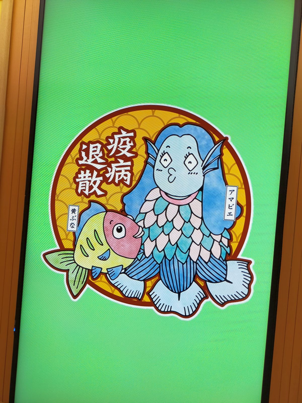 疫病退散