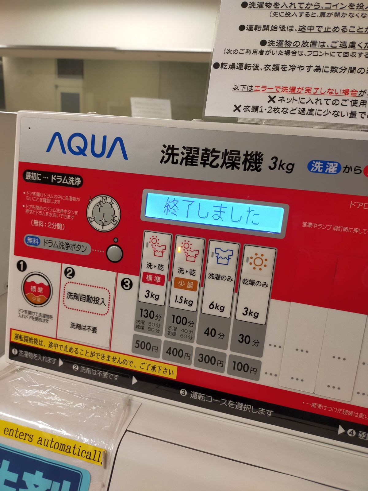 洗濯・乾燥終了