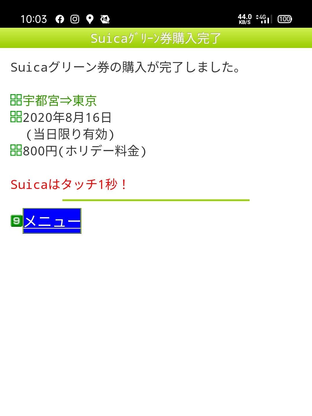 Suicaグリーン券の購入