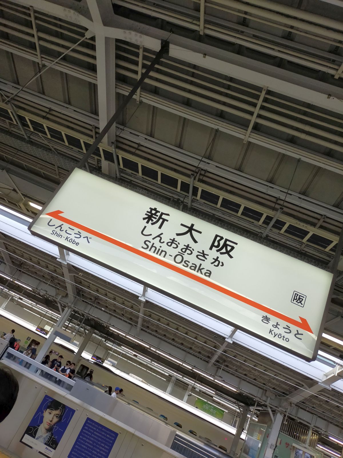 新大阪駅着