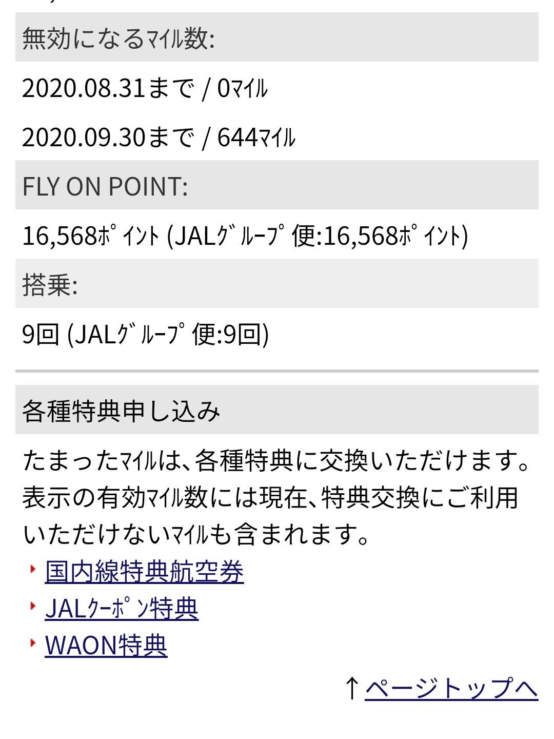 JALのマイル期限切れ