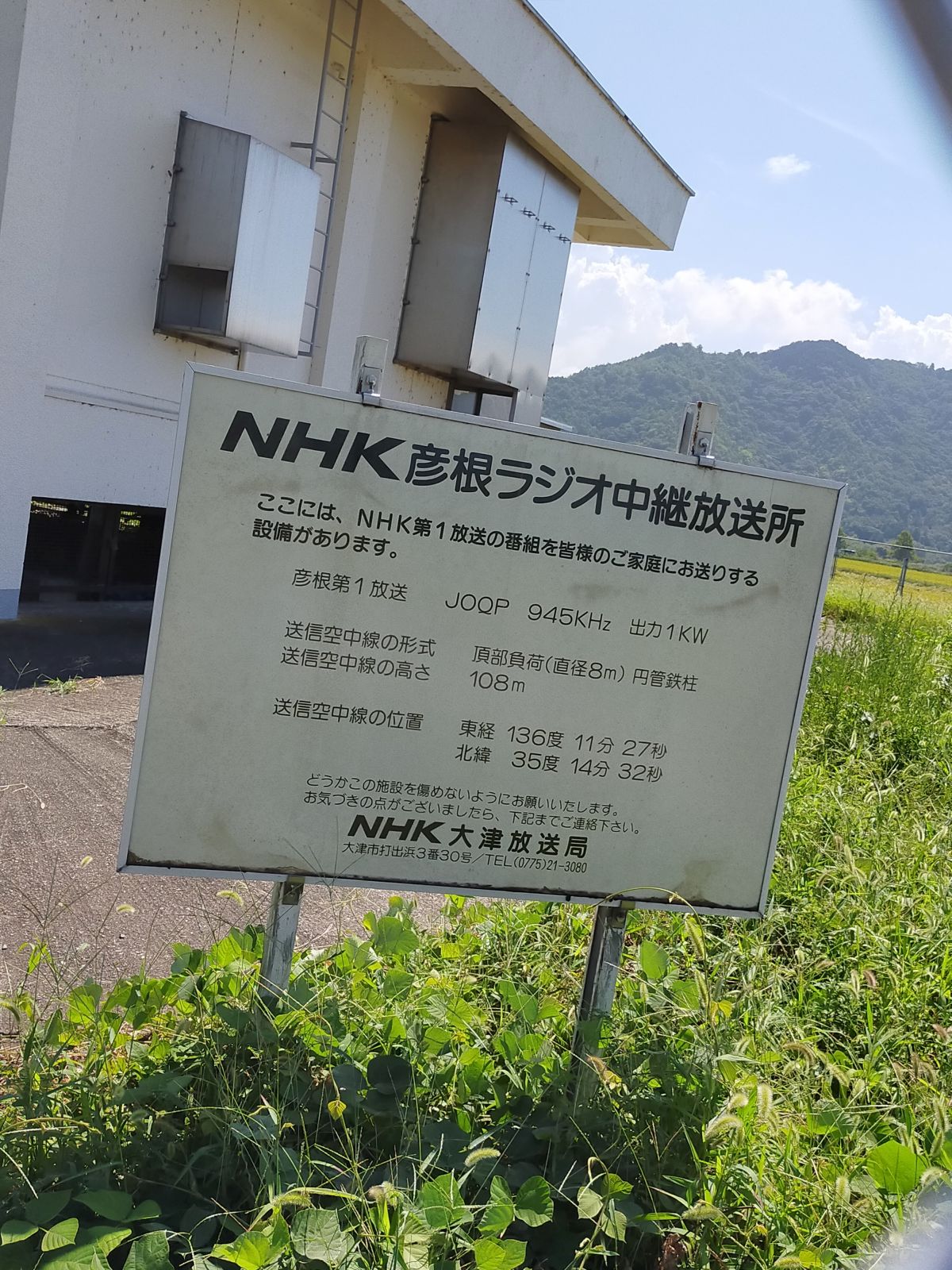 NHK彦根ラジオ中継放送所
