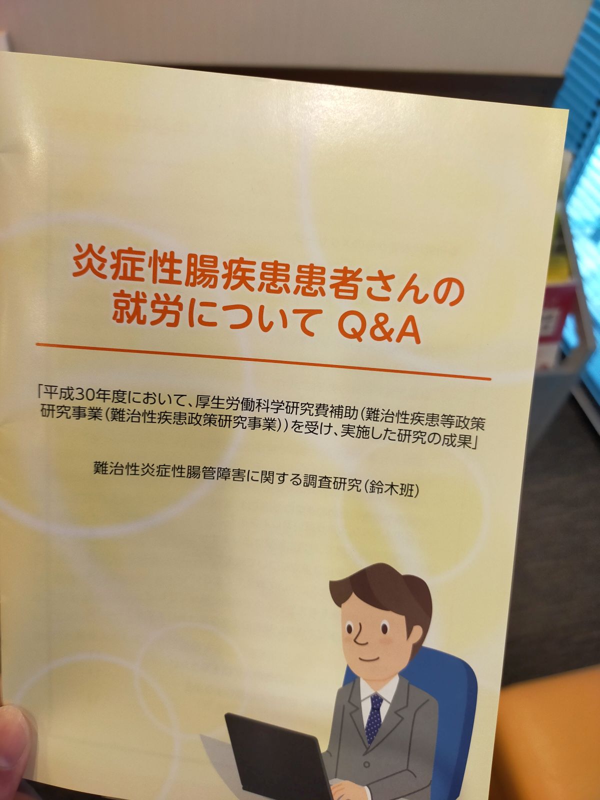 炎症性腸疾患患者さんへの就労について